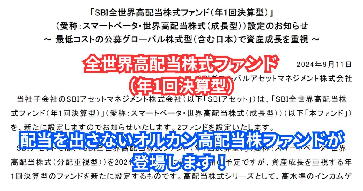 【SBI全世界高配当株式ファンド】年1回決算型が登場！年４回決算型との違いとは？